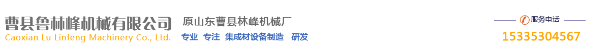 山東省曹縣魯林峰機械有限公司